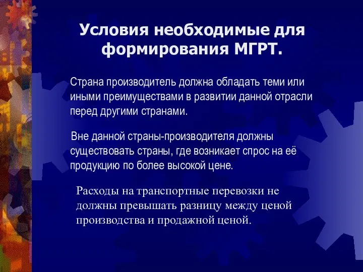 Расходы на транспортные перевозки не должны превышать разницу между ценой производства