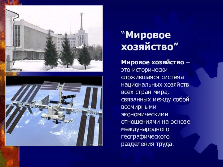 “Мировое хозяйство” Мировое хозяйство – это исторически сложившаяся система национальных хозяйств