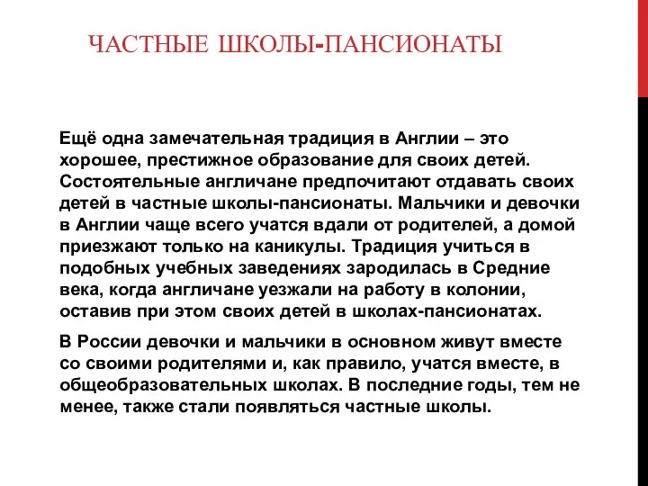 ЧАСТНЫЕ ШКОЛЫ-ПАНСИОНАТЫ Ещё одна замечательная традиция в Англии – это хорошее,