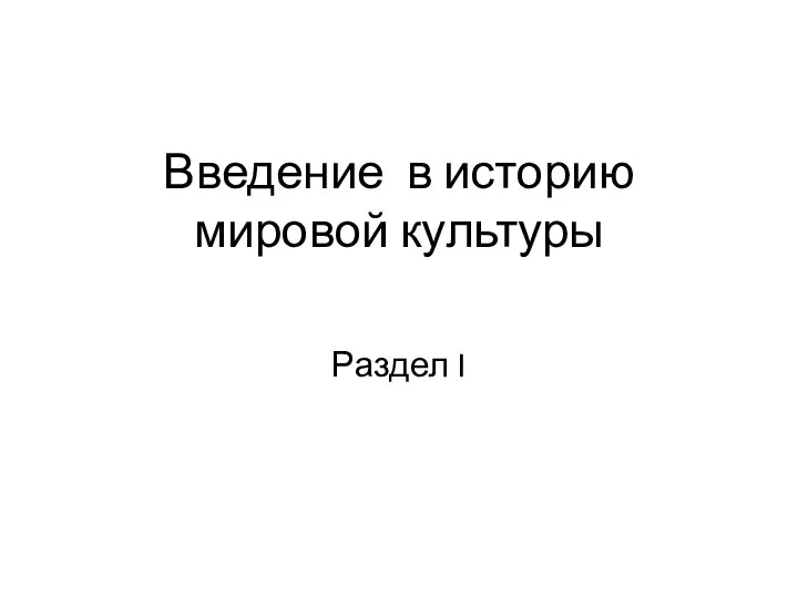 Введение в историю мировой культуры Раздел I