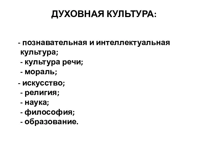 ДУХОВНАЯ КУЛЬТУРА: - познавательная и интеллектуальная культура; - культура речи; -