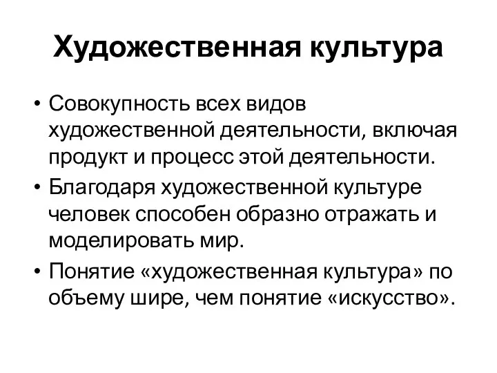 Художественная культура Совокупность всех видов художественной деятельности, включая продукт и процесс