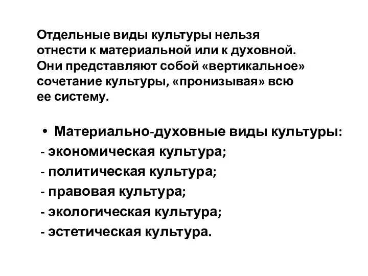 Отдельные виды культуры нельзя отнести к материальной или к духовной. Они