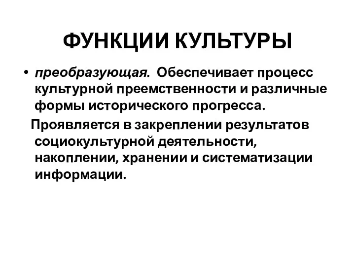 преобразующая. Обеспечивает процесс культурной преемственности и различные формы исторического прогресса. Проявляется