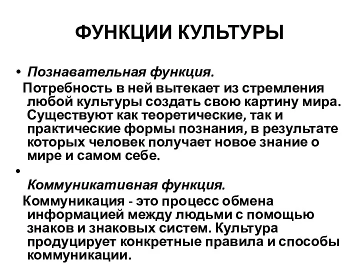 ФУНКЦИИ КУЛЬТУРЫ Познавательная функция. Потребность в ней вытекает из стремления любой