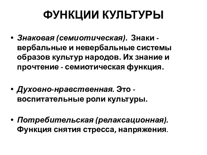 ФУНКЦИИ КУЛЬТУРЫ Знаковая (семиотическая). Знаки - вербальные и невербальные системы образов