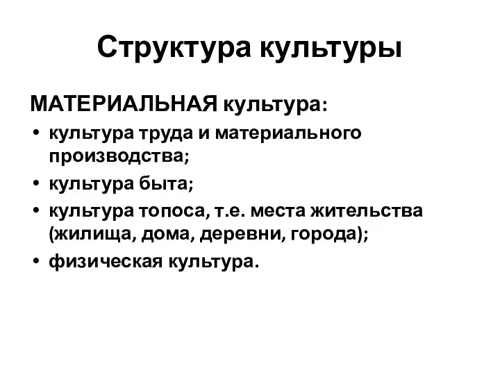 Структура культуры МАТЕРИАЛЬНАЯ культура: культура труда и материального производства; культура быта;