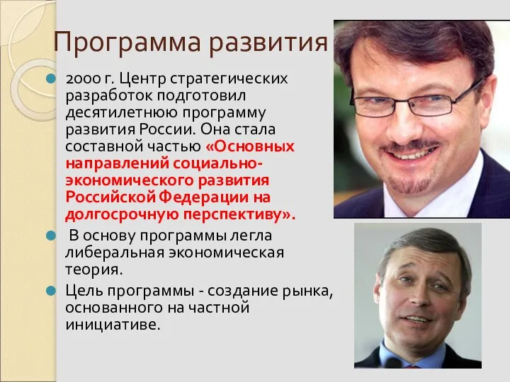 Программа развития 2000 г. Центр стратегических разработок подготовил десятилетнюю программу развития