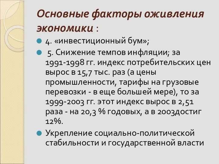 Основные факторы оживления экономики : 4. «инвестиционный бум»; 5. Снижение темпов