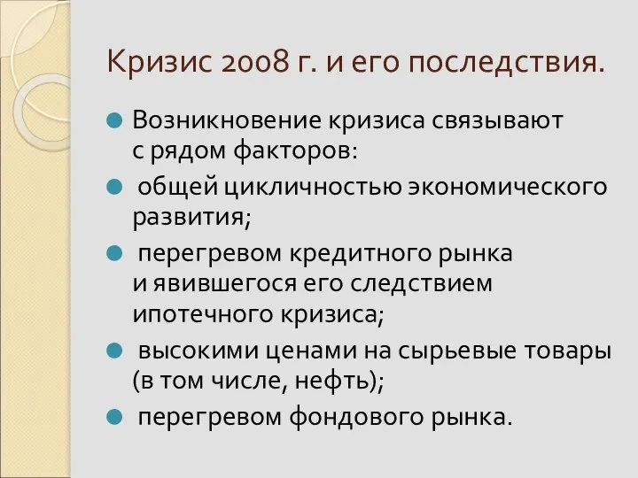 Кризис 2008 г. и его последствия. Возникновение кризиса связывают с рядом