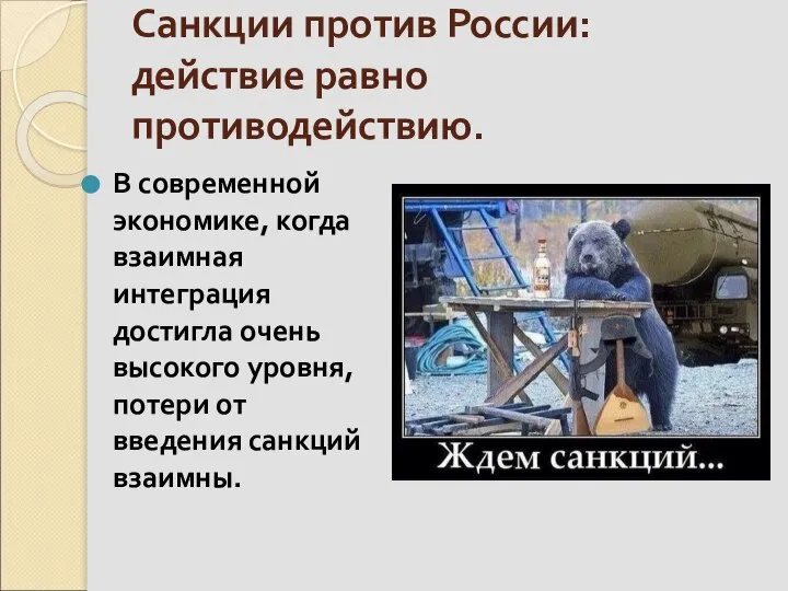 Санкции против России: действие равно противодействию. В современной экономике, когда взаимная