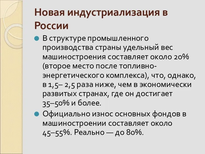 Новая индустриализация в России В структуре промышленного производства страны удельный вес