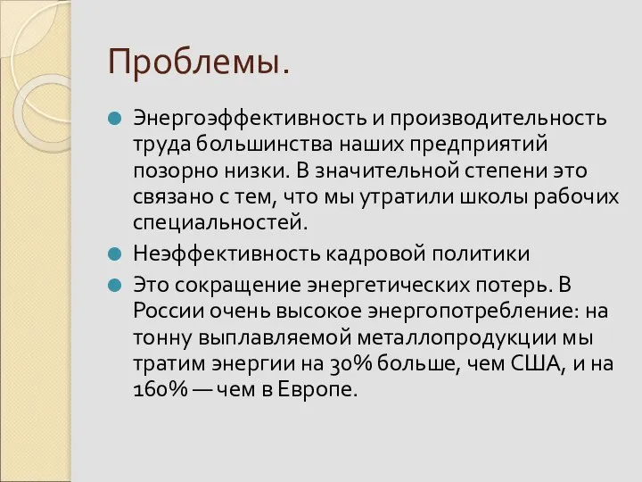 Проблемы. Энергоэффективность и производительность труда большинства наших предприятий позорно низки. В