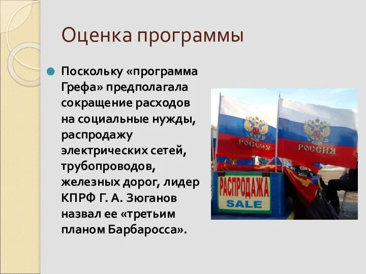 Оценка программы Поскольку «программа Грефа» предполагала сокращение расходов на социальные нужды,