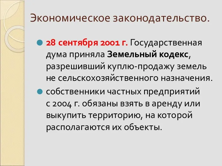 Экономическое законодательство. 28 сентября 2001 г. Государственная дума приняла Земельный кодекс,