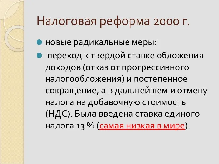 Налоговая реформа 2000 г. новые радикальные меры: переход к твердой ставке