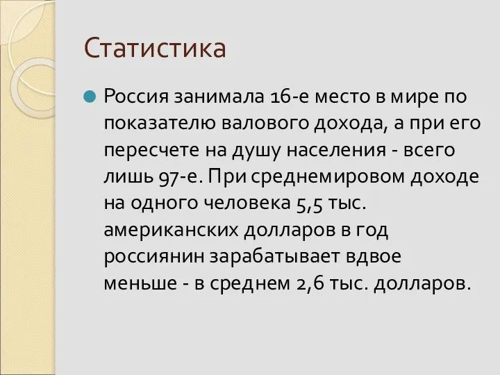 Статистика Россия занимала 16-е место в мире по показателю валового дохода,