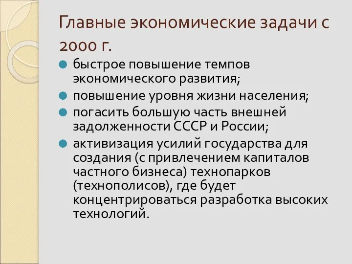 Главные экономические задачи с 2000 г. быстрое повышение темпов экономического развития;