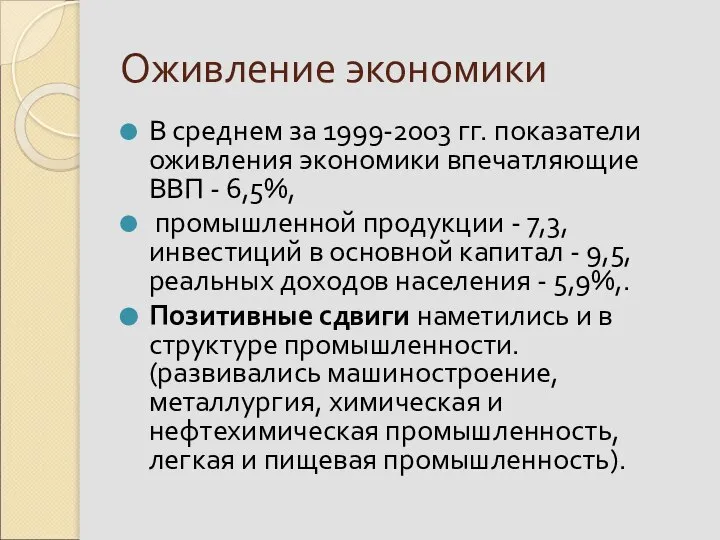 Оживление экономики В среднем за 1999-2003 гг. показатели оживления экономики впечатляющие