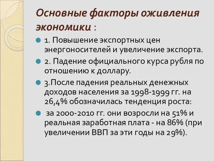 Основные факторы оживления экономики : 1. Повышение экспортных цен энергоносителей и