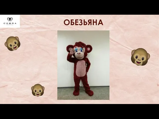 ОБЕЗЬЯНА