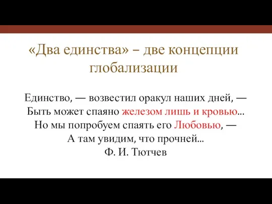 «Два единства» – две концепции глобализации Единство, — возвестил оракул наших