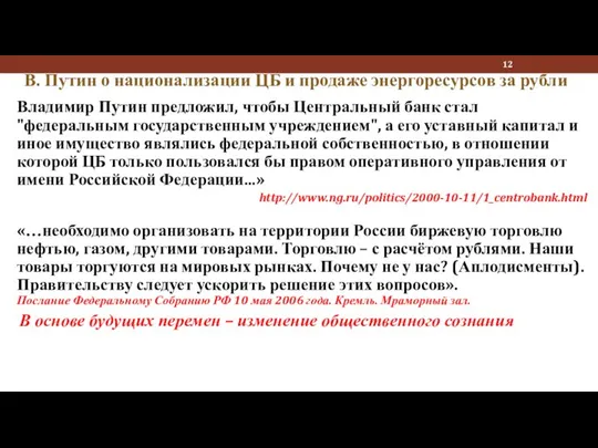 В. Путин о национализации ЦБ и продаже энергоресурсов за рубли Владимир