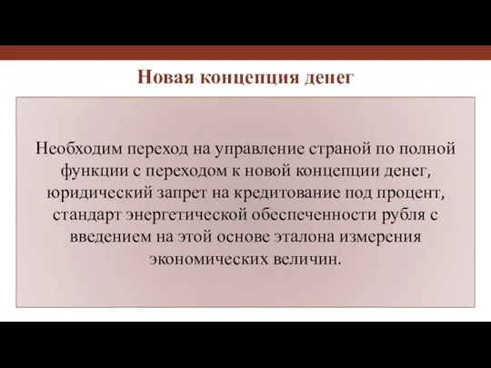 Необходим переход на управление страной по полной функции с переходом к