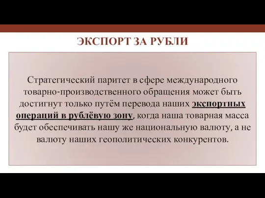 Стратегический паритет в сфере международного товарно-производственного обращения может быть достигнут только