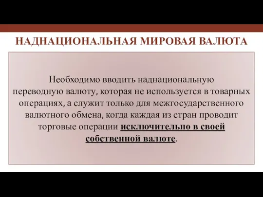 Необходимо вводить наднациональную переводную валюту, которая не используется в товарных операциях,