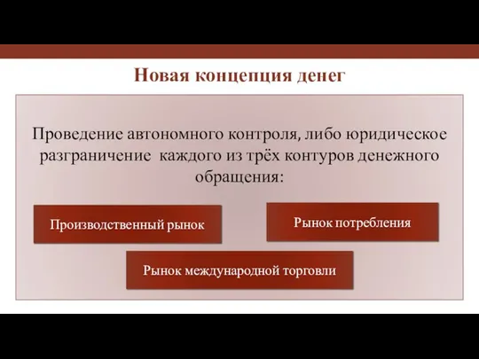 Проведение автономного контроля, либо юридическое разграничение каждого из трёх контуров денежного