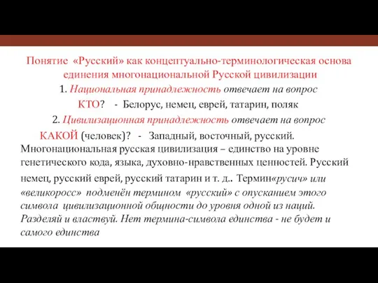 Понятие «Русский» как концептуально-терминологическая основа единения многонациональной Русской цивилизации 1. Национальная