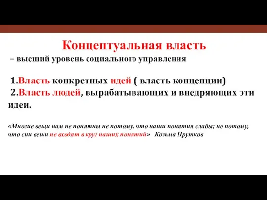 Концептуальная власть – высший уровень социального управления 1.Власть конкретных идей (