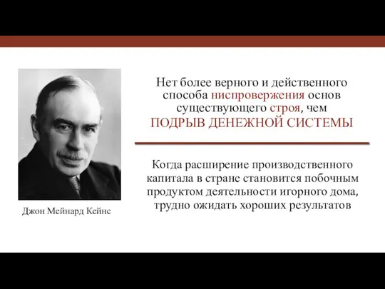 Нет более верного и действенного способа ниспровержения основ существующего строя, чем