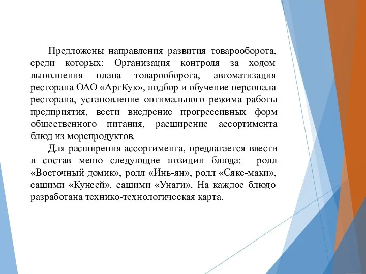 Предложены направления развития товарооборота, среди которых: Организация контроля за ходом выполнения