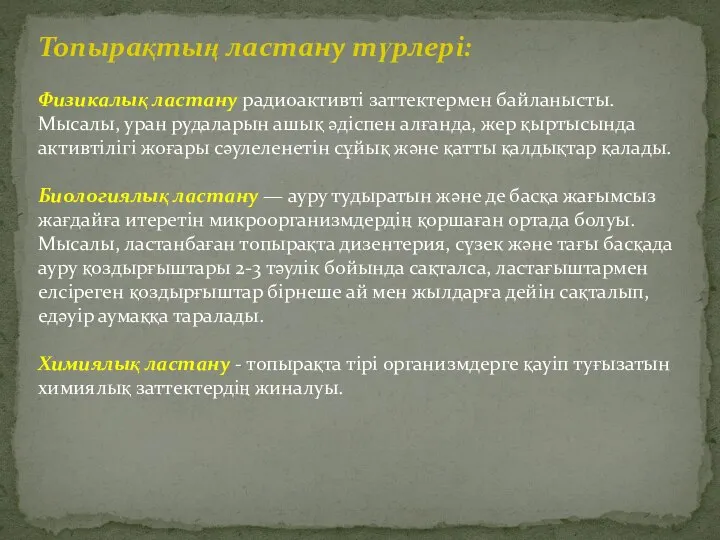 Топырақтың ластану түрлері: Физикалық ластану радиоактивті заттектермен байланысты. Мысалы, уран рудаларын