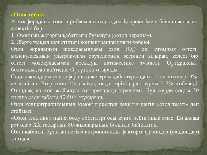 «Озон тесігі» Атмосферадағы озон проблемасының адам іс-әрекетімен байланысты екі аспектісі бар: