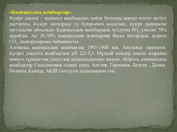 «Қышқылдық жаңбырлар» Күкірт оксиді – қышқыл жаңбырдың пайда болуына ықпал ететін