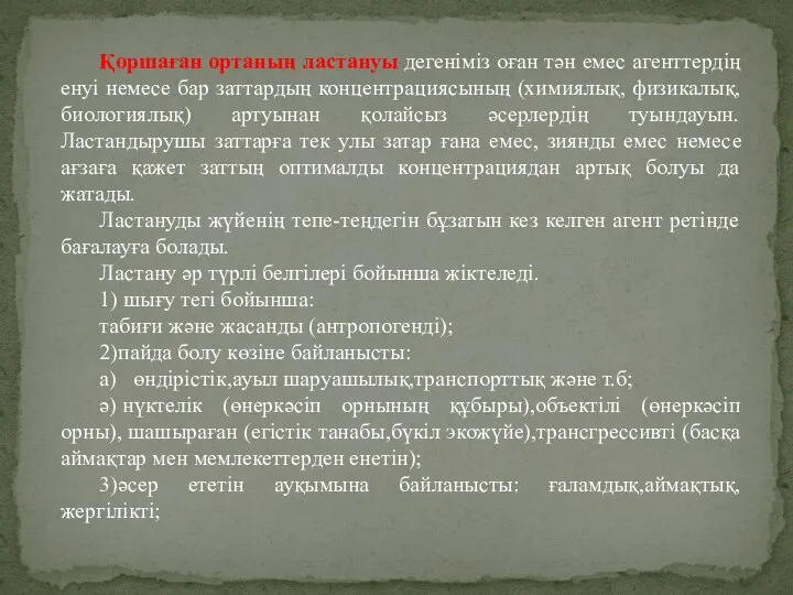 Қоршаған ортаның ластануы дегеніміз оған тән емес агенттердің енуі немесе бар