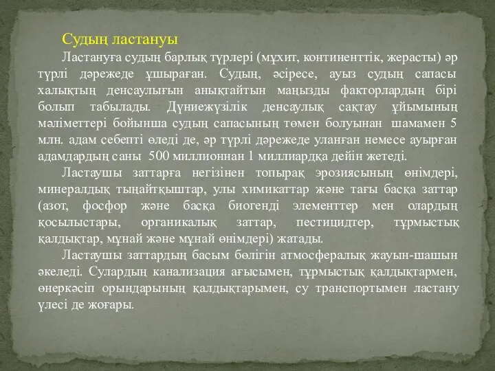 Судың ластануы Ластануға судың барлық түрлері (мұхит, континенттік, жерасты) әр түрлі