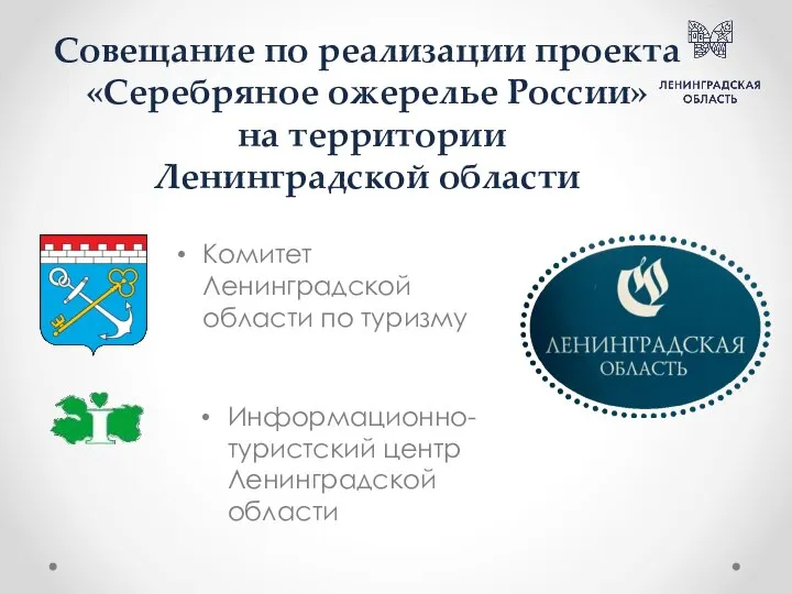 Комитет Ленинградской области по туризму Информационно-туристский центр Ленинградской области Совещание по