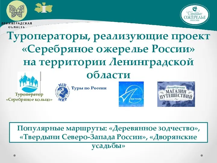 Туроператоры, реализующие проект «Серебряное ожерелье России» на территории Ленинградской области Туроператор