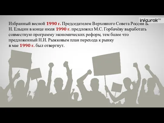 Избранный весной 1990 г. Председателем Верховного Совета России Б.Н. Ельцин в