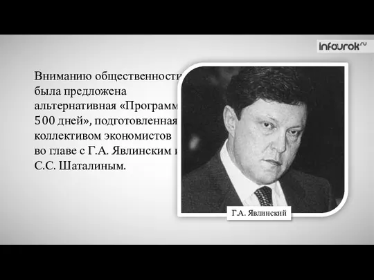 Вниманию общественности была предложена альтернативная «Программа 500 дней», подготовленная коллективом экономистов