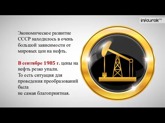 Экономическое развитие СССР находилось в очень большой зависимости от мировых цен