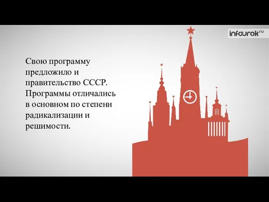 Свою программу предложило и правительство СССР. Программы отличались в основном по степени радикализации и решимости.