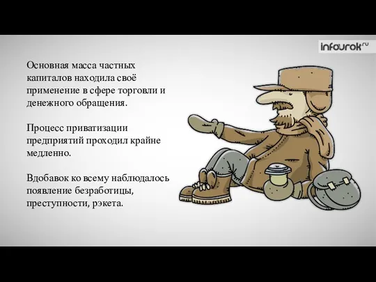 Основная масса частных капиталов находила своё применение в сфере торговли и