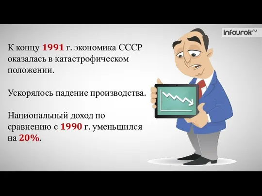 К концу 1991 г. экономика СССР оказалась в катастрофическом положении. Ускорялось