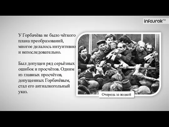 У Горбачёва не было чёткого плана преобразований, многое делалось интуитивно и