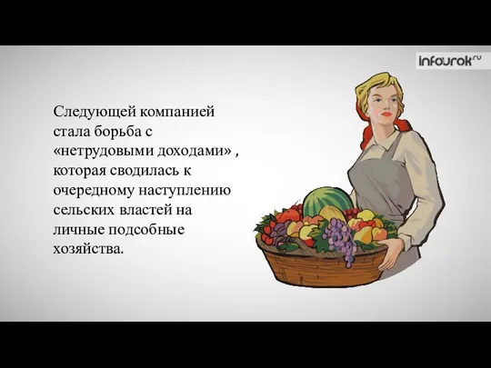 Следующей компанией стала борьба с «нетрудовыми доходами» , которая сводилась к